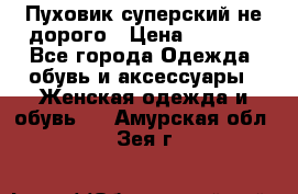  Пуховик суперский не дорого › Цена ­ 5 000 - Все города Одежда, обувь и аксессуары » Женская одежда и обувь   . Амурская обл.,Зея г.